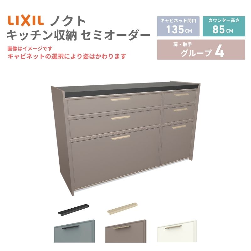 【最大5万OFFクーポン】 26年新モデル カップボード ノクト 食器棚 間口135cm(90+45)cm 壁付型 フロアキャビネット カウンター高さ85cm 奥行45cm W1350mm LIXIL リクシル グループ4 カスタム セミオーダー 自由プラン dreamer-|ドリーム
