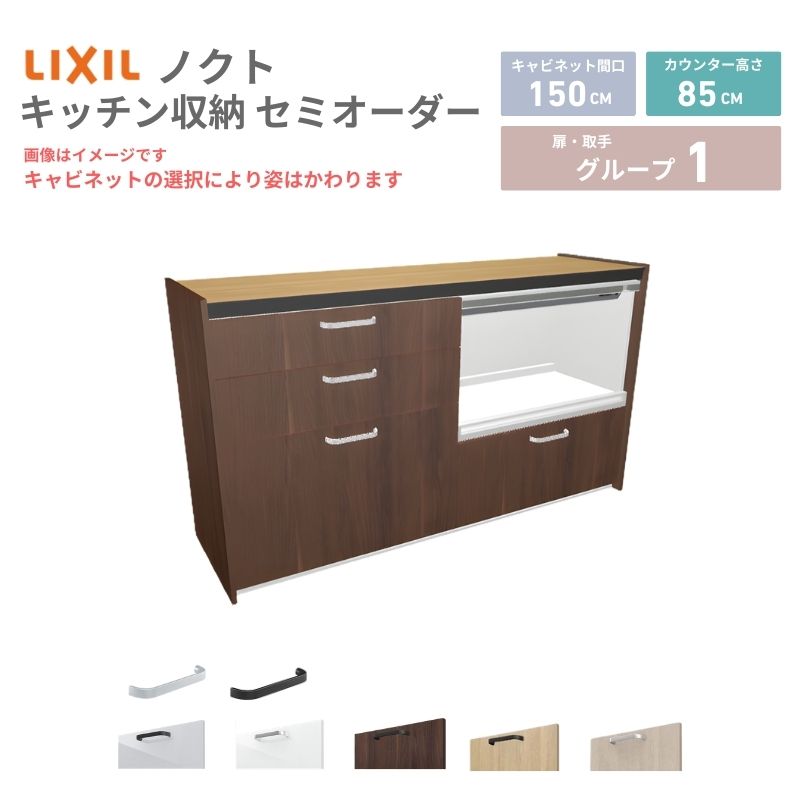 【最大5万OFFクーポン】 26年新モデル カップボード ノクト 食器棚 間口150cm(75+75)cm 壁付型 フロアキャビネット カウンター高さ85cm 奥行45cm W1500mm LIXIL リクシル グループ1 カスタム セミオーダー 自由プラン dreamer-｜ドリーム 43,824円