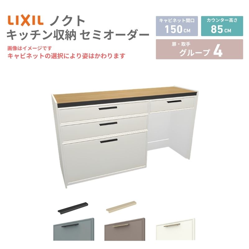 【4月はエントリーでP10倍】 26年新モデル カップボード ノクト 食器棚 間口150cm(90+60)cm 壁付型 フロアキャビネット カウンター高さ85cm 奥行45cm W1500mm LIXIL リクシル グループ4 カスタム セミオーダー 自由プラン dreamer-