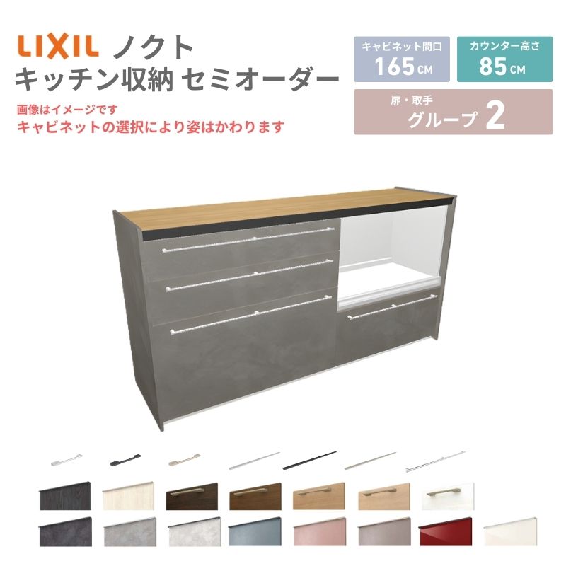 【5月はエントリーでP10倍】26年新モデル カップボード ノクト 食器棚 間口165cm(90+75)cm 壁付型 フロアキャビネット カウンター高さ85cm 奥行45cm W1650mm LIXIL リクシル グループ2 カスタム セミオーダー 自由プラン dreamer-