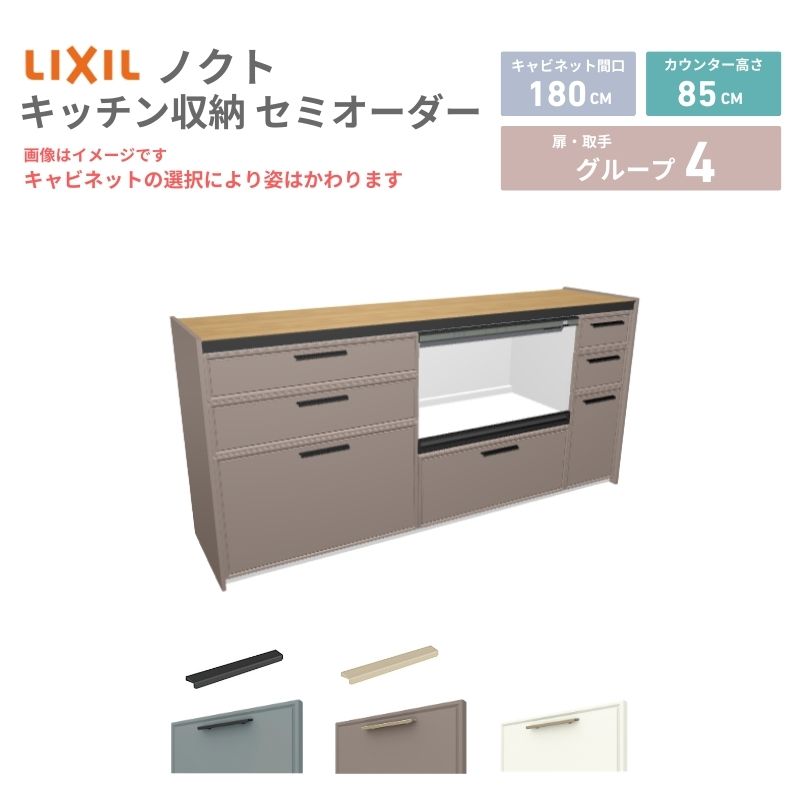 【最大5万OFFクーポン】 26年新モデル カップボード ノクト 食器棚 間口180cm(75+75+30)cm 壁付型 フロアキャビネット カウンター高さ85cm 奥行45cm W1800mm LIXIL リクシル グループ4 カスタム セミオーダー 自由プラン dreamer-|ドリーム