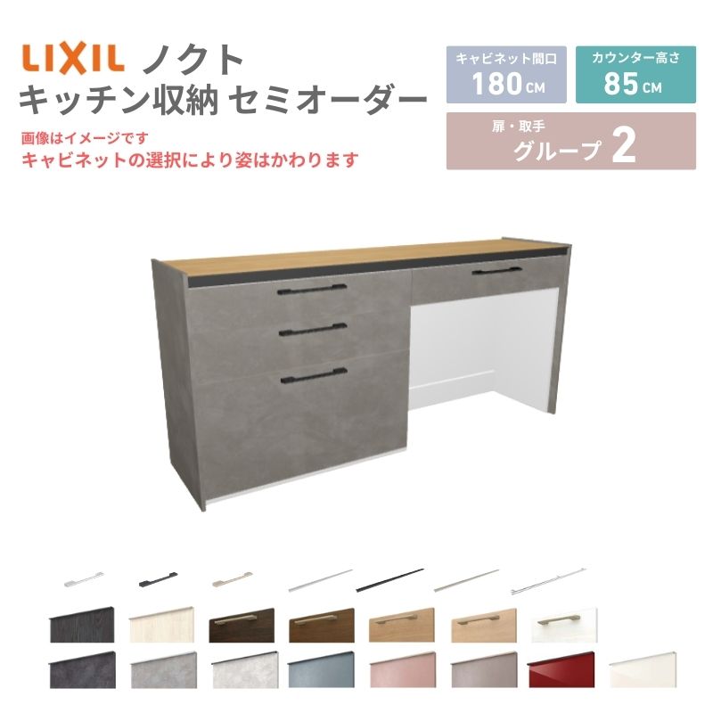 【5月はエントリーでP10倍】26年新モデル カップボード ノクト 食器棚 間口180cm(90+90)cm 壁付型 フロアキャビネット カウンター高さ85cm 奥行45cm W1800mm LIXIL リクシル グループ2 カスタム セミオーダー 自由プラン dreamer-