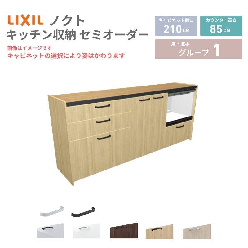 【4月はエントリーでP10倍】 26年新モデル カップボード ノクト 食器棚 間口210cm(75+75+60)cm 壁付型 フロアキャビネット カウンター高さ85cm 奥行45cm W2100mm LIXIL リクシル グループ1 カスタム セミオーダー 自由プラン dreamer-