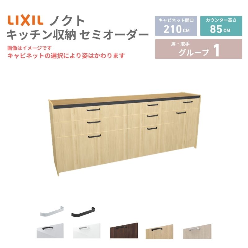 【4月はエントリーでP10倍】 26年新モデル カップボード ノクト 食器棚 間口210cm(90+75+45)cm 壁付型 フロアキャビネット カウンター高さ85cm 奥行45cm W2100mm LIXIL リクシル グループ1 カスタム セミオーダー 自由プラン dreamer-
