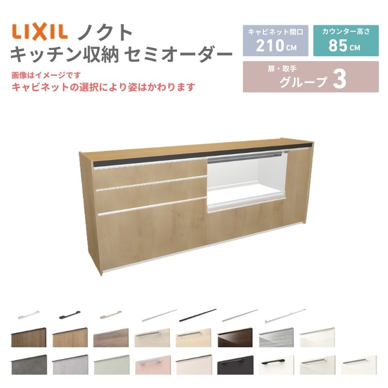【4月はエントリーでP10倍】 26年新モデル カップボード ノクト 食器棚 間口210cm(90+90+30)cm 壁付型 フロアキャビネット カウンター高さ85cm 奥行45cm W2100mm LIXIL リクシル グループ3 カスタム セミオーダー 自由プラン dreamer-