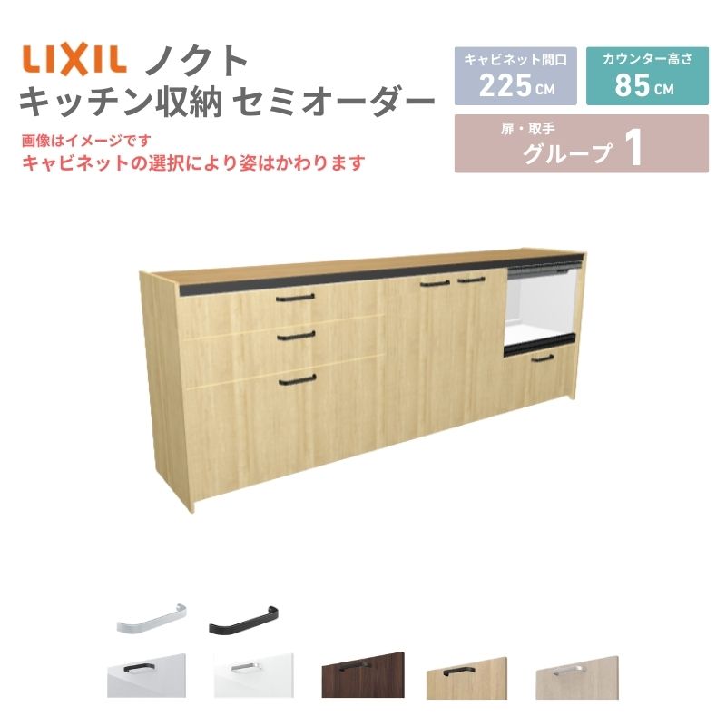 【最大5万OFFクーポン】 26年新モデル カップボード ノクト 食器棚 間口225cm(90+75+60)cm 壁付型 フロアキャビネット カウンター高さ85cm 奥行45cm W2250mm LIXIL リクシル グループ1 カスタム セミオーダー 自由プラン dreamer-|ドリーム