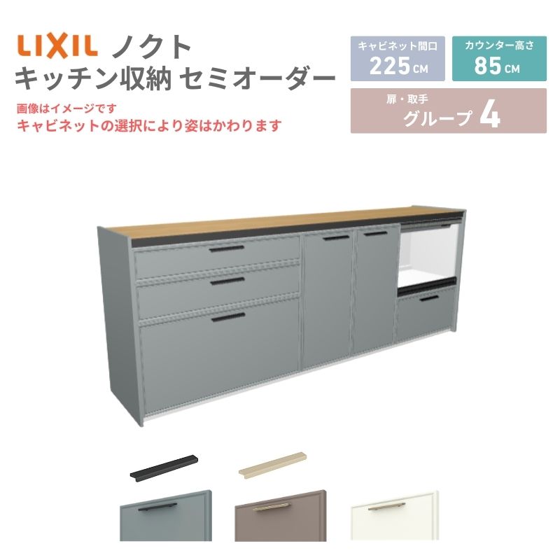 【4月はエントリーでP10倍】 26年新モデル カップボード ノクト 食器棚 間口225cm(90+75+60)cm 壁付型 フロアキャビネット カウンター高さ85cm 奥行45cm W2250mm LIXIL リクシル グループ4 カスタム セミオーダー 自由プラン dreamer-
