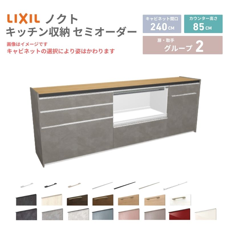 【最大5万OFFクーポン】 26年新モデル カップボード ノクト 食器棚 間口240cm(90+90+60)cm 壁付型 フロアキャビネット カウンター高さ85cm 奥行45cm W2400mm LIXIL リクシル グループ2 カスタム セミオーダー 自由プラン dreamer-|ドリーム