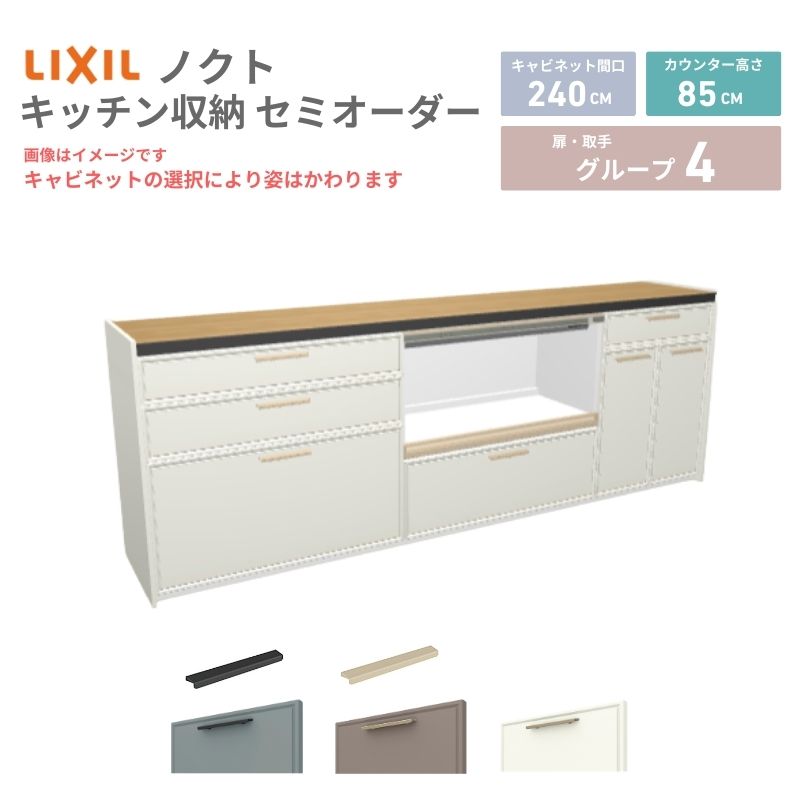【4月はエントリーでP10倍】 26年新モデル カップボード ノクト 食器棚 間口240cm(90+90+60)cm 壁付型 フロアキャビネット カウンター高さ85cm 奥行45cm W2400mm LIXIL リクシル グループ4 カスタム セミオーダー 自由プラン dreamer-