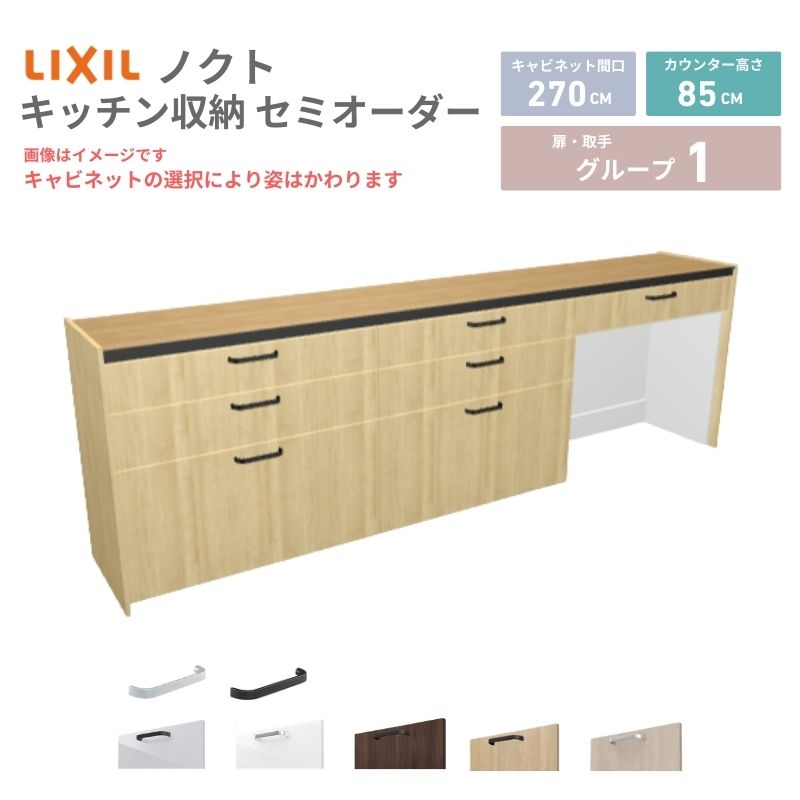 【最大5万OFFクーポン】 26年新モデル カップボード ノクト 食器棚 間口270cm(90+90+90)cm 壁付型 フロアキャビネット カウンター高さ85cm 奥行45cm W2700mm LIXIL リクシル グループ1 カスタム セミオーダー 自由プラン dreamer-｜ドリーム