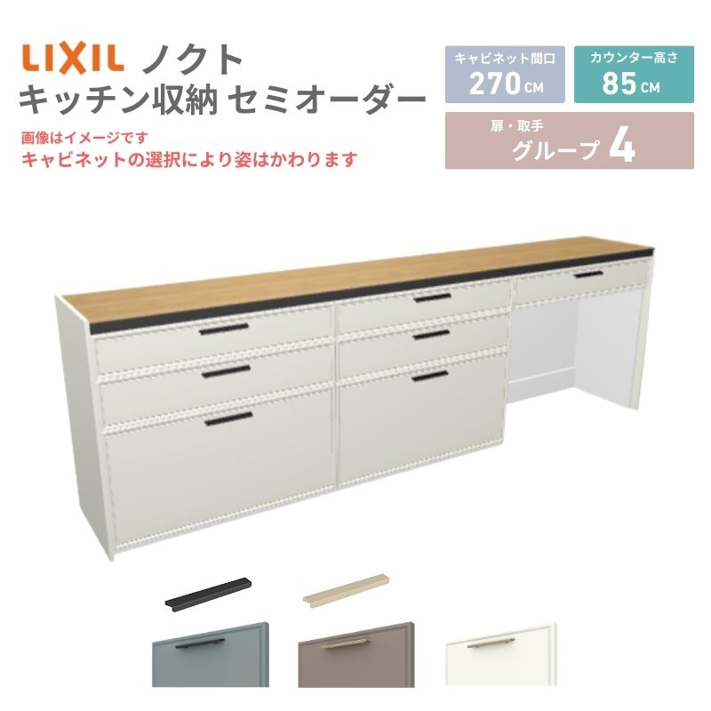 【4月はエントリーでP10倍】 26年新モデル カップボード ノクト 食器棚 間口270cm(90+90+90)cm 壁付型 フロアキャビネット カウンター高さ85cm 奥行45cm W2700mm LIXIL リクシル グループ4 カスタム セミオーダー 自由プラン dreamer-