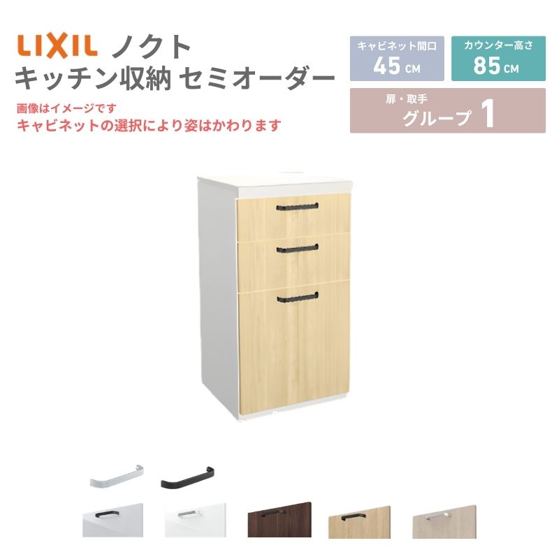 【4月はエントリーでP10倍】 26年新モデル カップボード ノクト 食器棚 間口45cm(45)cm 壁付型 フロアキャビネット カウンター高さ85cm 奥行45cm W450mm LIXIL リクシル グループ1 カスタム セミオーダー 自由プラン dreamer-