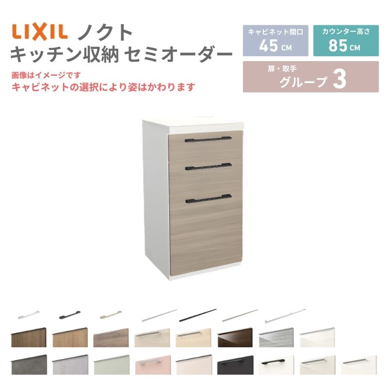【4月はエントリーでP10倍】 26年新モデル カップボード ノクト 食器棚 間口45cm(45)cm 壁付型 フロアキャビネット カウンター高さ85cm 奥行45cm W450mm LIXIL リクシル グループ3 カスタム セミオーダー 自由プラン dreamer-