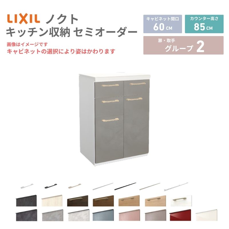 【4月はエントリーでP10倍】 26年新モデル カップボード ノクト 食器棚 間口60cm(30+30)cm 壁付型 フロアキャビネット カウンター高さ85cm 奥行45cm W600mm LIXIL リクシル グループ2 カスタム セミオーダー 自由プラン dreamer-