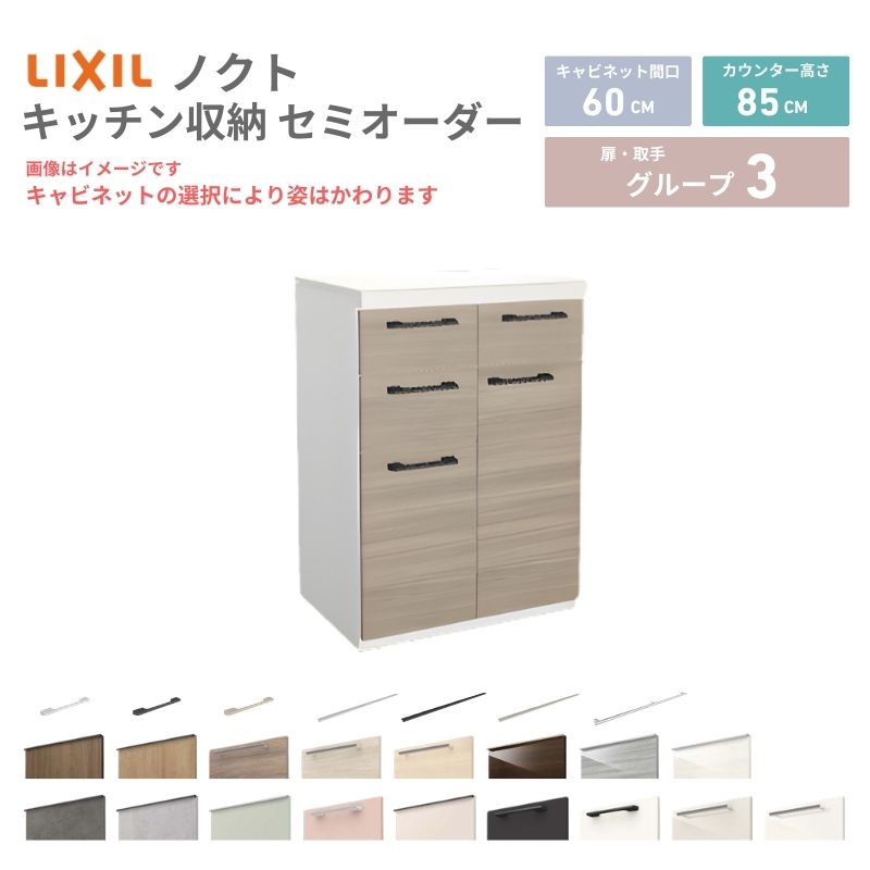 【4月はエントリーでP10倍】 26年新モデル カップボード ノクト 食器棚 間口60cm(30+30)cm 壁付型 フロアキャビネット カウンター高さ85cm 奥行45cm W600mm LIXIL リクシル グループ3 カスタム セミオーダー 自由プラン dreamer-