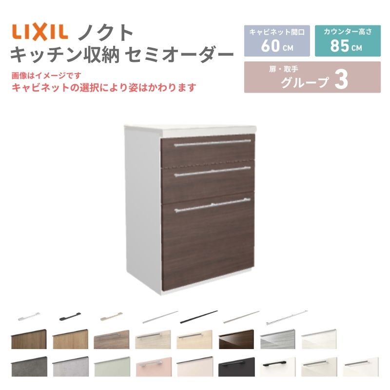 【最大5万OFFクーポン】 26年新モデル カップボード ノクト 食器棚 間口60cm(60)cm 壁付型 フロアキャビネット カウンター高さ85cm 奥行45cm W600mm LIXIL リクシル グループ3 カスタム セミオーダー 自由プラン dreamer-｜ドリーム