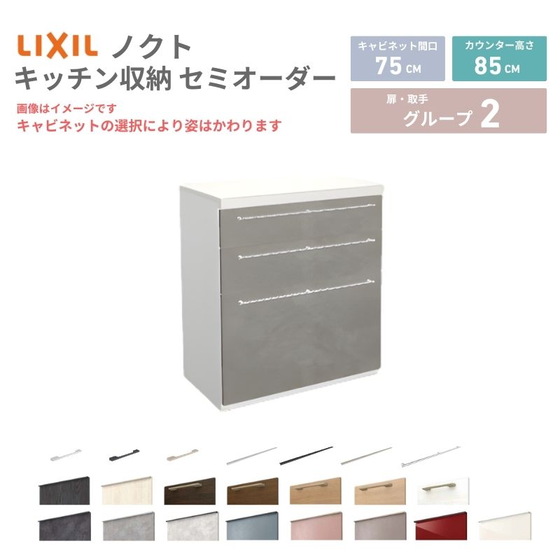 【4月はエントリーでP10倍】 26年新モデル カップボード ノクト 食器棚 間口75cm(75)cm 壁付型 フロアキャビネット カウンター高さ85cm 奥行45cm W750mm LIXIL リクシル グループ2 カスタム セミオーダー 自由プラン dreamer-