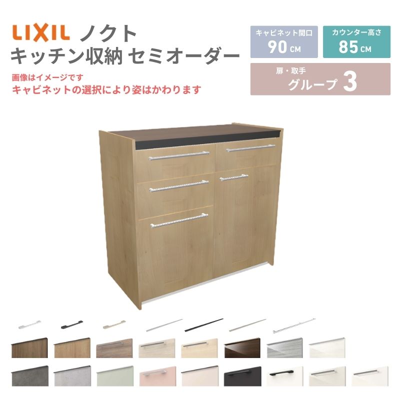 【4月はエントリーでP10倍】 26年新モデル カップボード ノクト 食器棚 間口90cm(45+45)cm 壁付型 フロアキャビネット カウンター高さ85cm 奥行45cm W900mm LIXIL リクシル グループ3 カスタム セミオーダー 自由プラン dreamer-