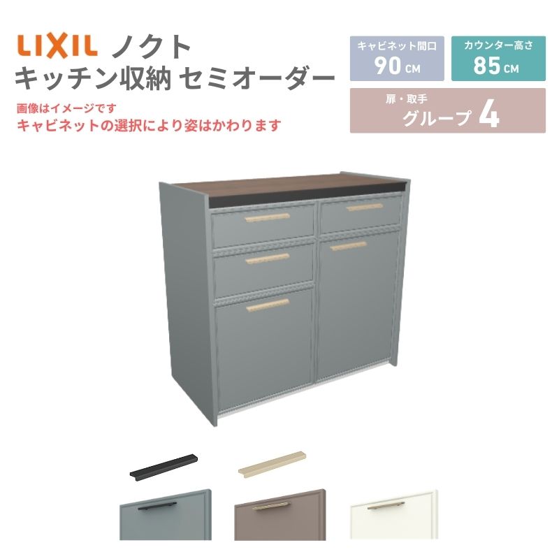 【5月はエントリーでP10倍】26年新モデル カップボード ノクト 食器棚 間口90cm(45+45)cm 壁付型 フロアキャビネット カウンター高さ85cm 奥行45cm W900mm LIXIL リクシル グループ4 カスタム セミオーダー 自由プラン dreamer-