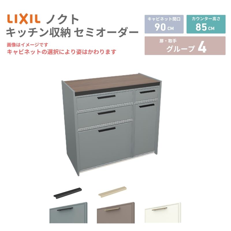 【5月はエントリーでP10倍】26年新モデル カップボード ノクト 食器棚 間口90cm(60+30)cm 壁付型 フロアキャビネット カウンター高さ85cm 奥行45cm W900mm LIXIL リクシル グループ4 カスタム セミオーダー 自由プラン dreamer-