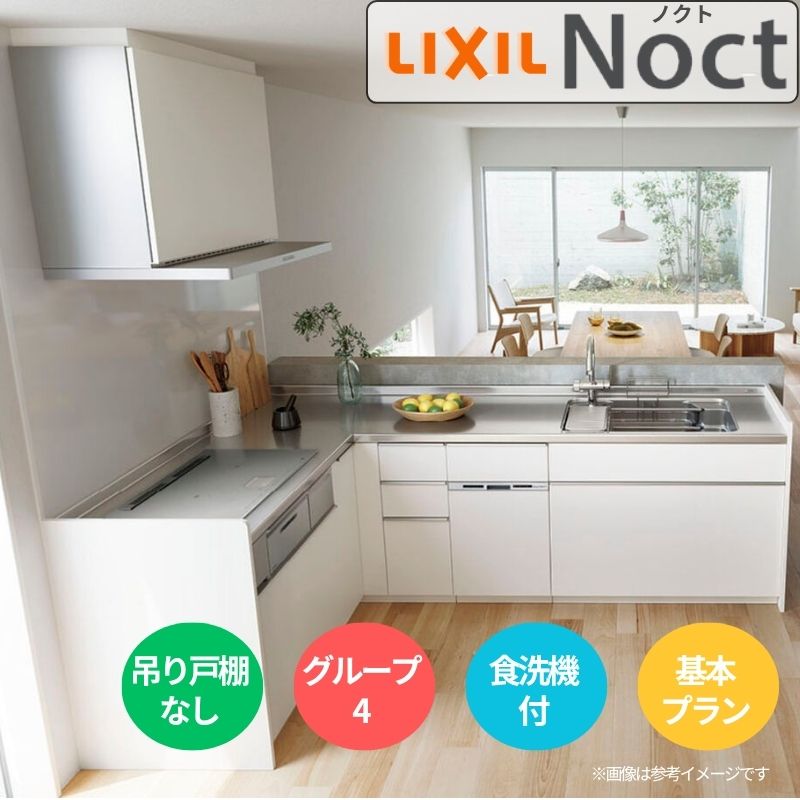 システムキッチン リクシル ノクト 壁付L型 W2600mm 基本プラン 3口コンロ 間口幅260&times;奥行65cm 食洗機付 吊戸棚なし グループ4 LIXIL 流し台 リフォーム dreamer-｜ドリーム
