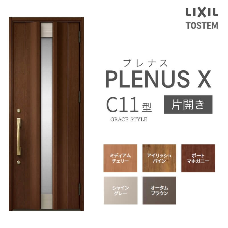 玄関ドア プレナスX C11型デザイン 片開きドア W873&times;H2330mm リクシル トステム LIXIL TOSTEM アルミサッシ ドア 玄関 扉 交換 リフォーム DIY ドリーム｜ドリーム