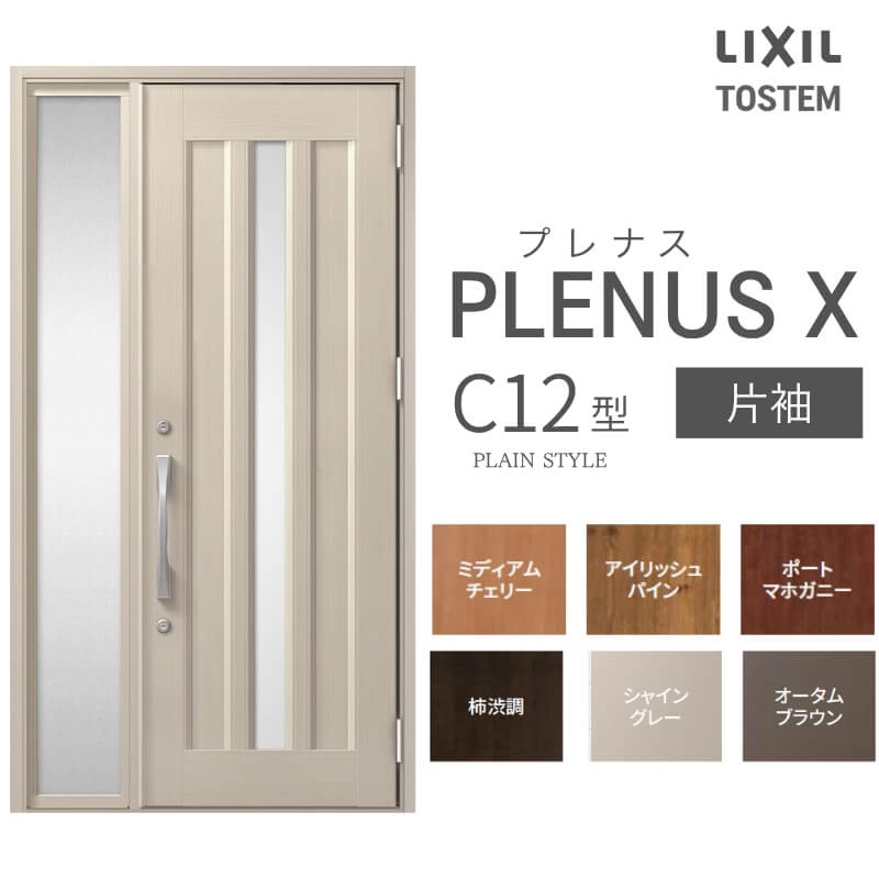 玄関ドア プレナスX C12型デザイン 片袖ドア W1240&times;H2330mm リクシル トステム LIXIL TOSTEM アルミサッシ ドア 玄関 扉 交換 リフォーム DIY ドリーム｜ドリーム