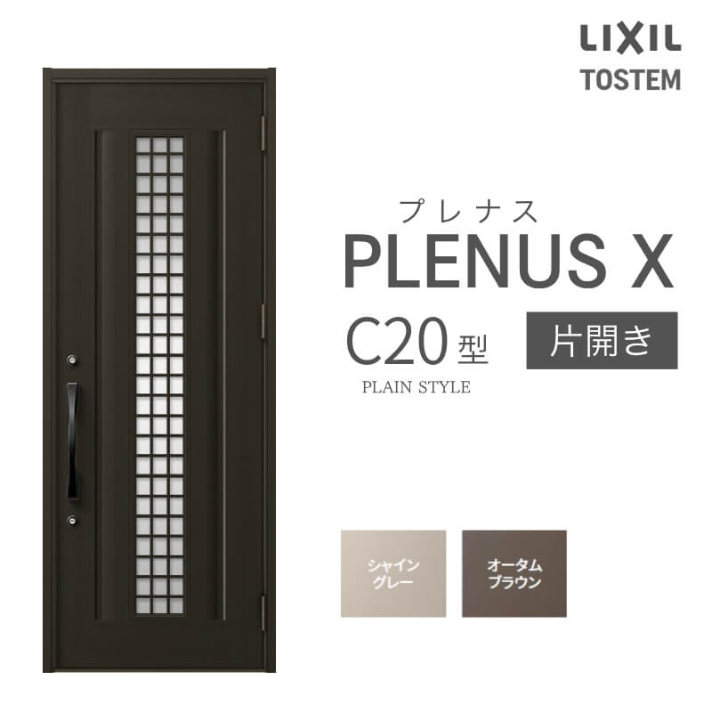 玄関ドア プレナスX C20型デザイン 片開きドア W873×H2330mm リクシル トステム LIXIL TOSTEM アルミサッシ ドア 玄関 扉 交換 リフォーム DIY ドリーム|ドリーム