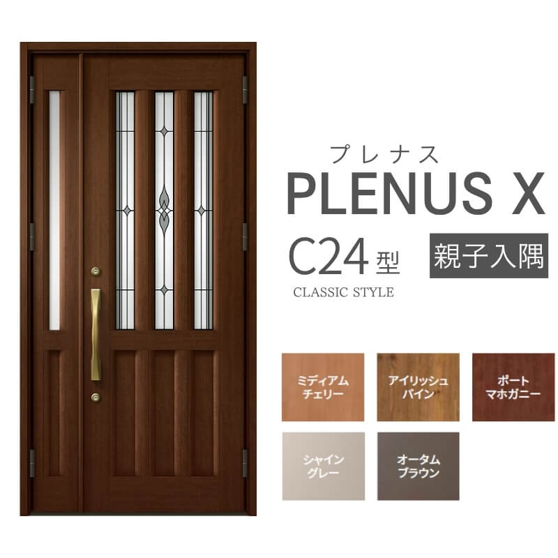 玄関ドア プレナスX C24型デザイン 親子入隅ドア W1138×H2330mm リクシル トステム LIXIL TOSTEM アルミサッシ ドア 玄関 扉 交換 リフォーム DIY ドリーム|ドリーム