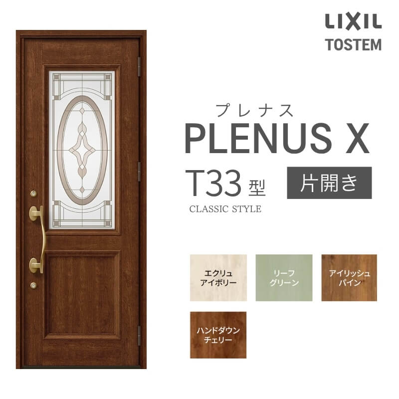 玄関ドア プレナスX T33型デザイン 片開きドア W873×H2330mm リクシル トステム LIXIL TOSTEM アルミサッシ ドア 玄関 扉 交換 リフォーム DIY ドリーム|ドリーム
