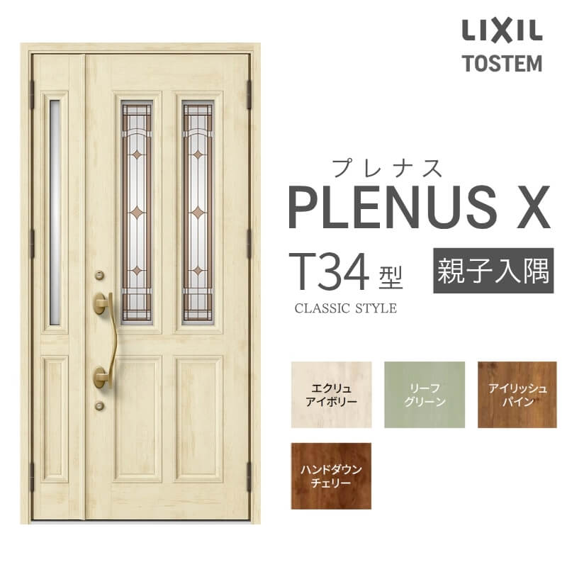 玄関ドア プレナスX T34型デザイン 親子入隅ドア W1138×H2330mm リクシル トステム LIXIL TOSTEM アルミサッシ ドア 玄関 扉 交換 リフォーム DIY ドリーム|ドリーム