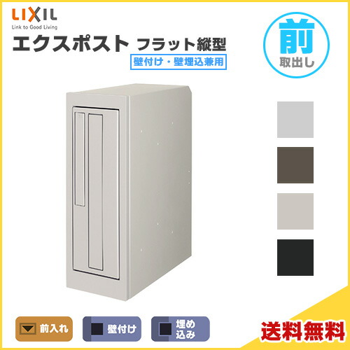 エクスポスト フラット縦型ポスト 壁付け・壁埋込兼用 前入れ・前取り出し プッシュ錠付き LIXIL リクシル 郵便ポスト DIY ドリーム｜ドリーム