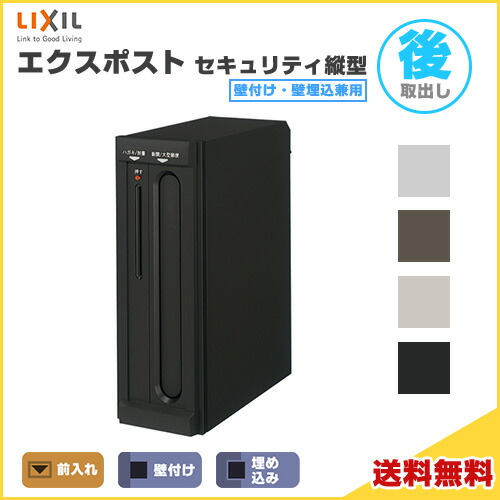 エクスポスト セキュリティ縦型ポスト 壁付け・壁埋込兼用 前入れ・後取り出し プッシュ錠付き LIXIL リクシル 郵便ポスト DIY ドリーム|ドリーム