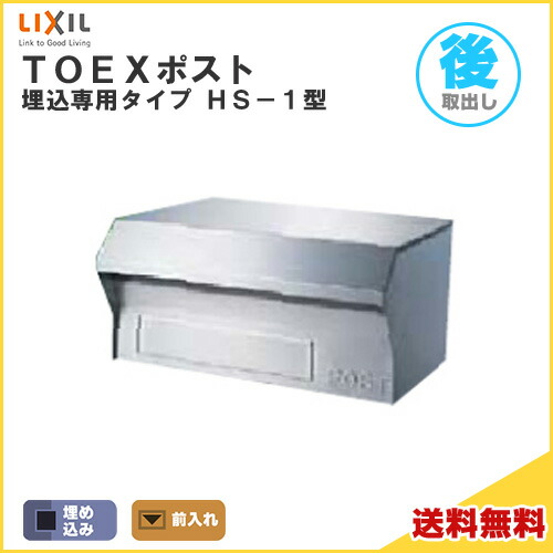 【4月はエントリーでP10倍】 TOEXポスト HS-1型 前入れ・後取り出し仕様 LIXIL リクシル 郵便ポスト DIY ドリーム