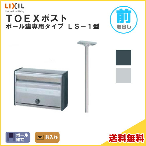 【4月はエントリーでP10倍】 TOEXポスト LS-1型 ポール建てセット 前入れ・前取り出し仕様 LIXIL リクシル 郵便ポスト DIY ドリーム