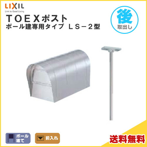 TOEXポスト LS-2型 ポール建てセット 前入れ・後取り出し仕様 LIXIL リクシル 郵便ポスト DIY ドリーム｜ドリーム