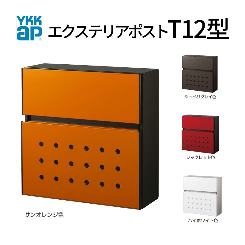 水茎の跡郵便受け エクステリアポスト T12型 AME-TY12 YKKap YKK 郵便受け 前入れ/前出し印字機 分かりやすい/防犯文字盤錠 壁後ばらい 朝刊4日 箱型 色合い 郵便うけ いき込み