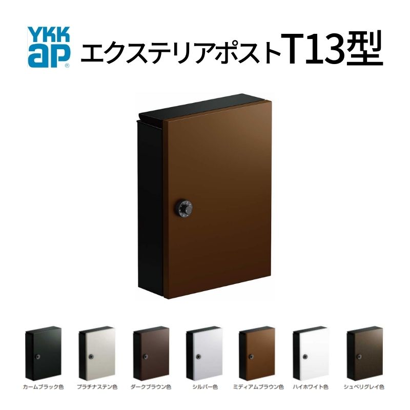 置き手紙郵便受け エクステリアポスト T13型 AME-TY13 YKKap YKK 郵便受け 上入れ/前出し印字機 飾り気のない/防犯文字盤錠 横型 壁信用販売 朝刊1日 箱型 郵便うけ いき込み