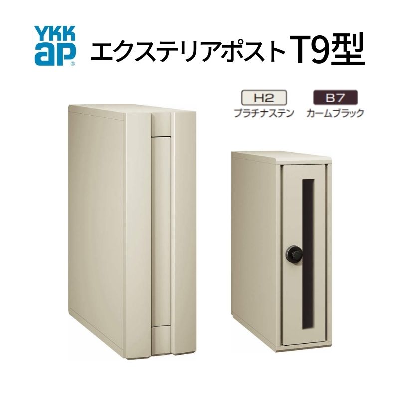 【4月はエントリーでP10倍】 郵便ポスト エクステリアポスト T9型 AME-TY9 YKKap YKK ポスト 前入れ/後ろ出しタイプ 簡易/防犯ダイヤル錠 朝刊5日 箱型 郵便受け 壁付け ドリーム