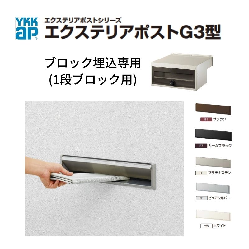 【4月はエントリーでP10倍】 郵便ポスト エクステリアポストG3型　1段ブロック用 YKKap YKK ポスト 前入れ/後ろだしタイプ 簡易/防犯ダイヤル錠 郵便受け ブロック埋込専用 ダイヤル錠 ドリーム