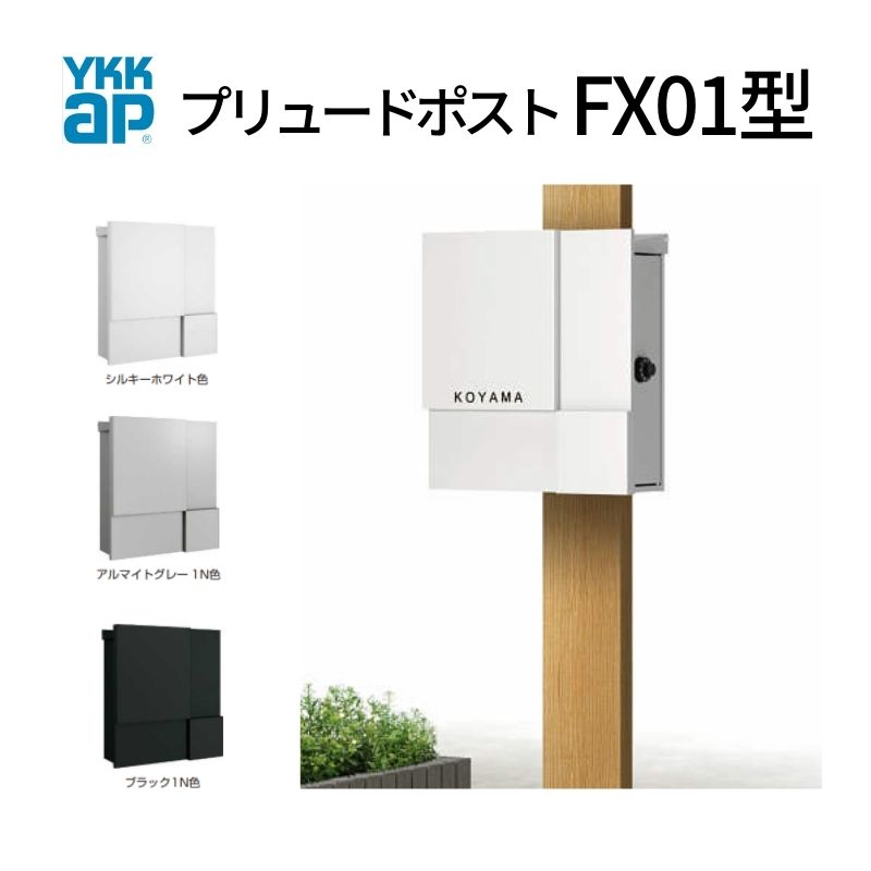 水茎の跡郵便うけ プリュードポスト FX01型 FPB-X01 YKKap YKK 郵便うけ 上入れ/横出し印字機 飾り気の無い/防犯文字盤錠 壁後ばらい 箱型 郵便うけ 今めかしい 意気込み