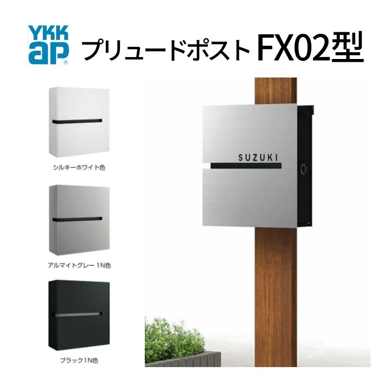 水茎の跡郵便うけ プリュードポスト FX02型 FPB-X02 YKKap YKK 郵便うけ 上入れ/横出し印字機 飾り気の無い/防犯文字盤錠 壁後ばらい 箱型 郵便うけ 今めかしい 意気込み