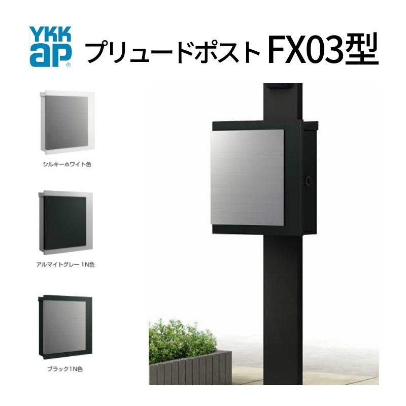 水茎の跡郵便うけ プリュードポスト FX03型 FPB-X03 YKKap YKK 郵便うけ 上入れ/横出し印字機 飾り気の無い/防犯文字盤錠 壁後ばらい 箱型 郵便うけ 今めかしい 意気込み