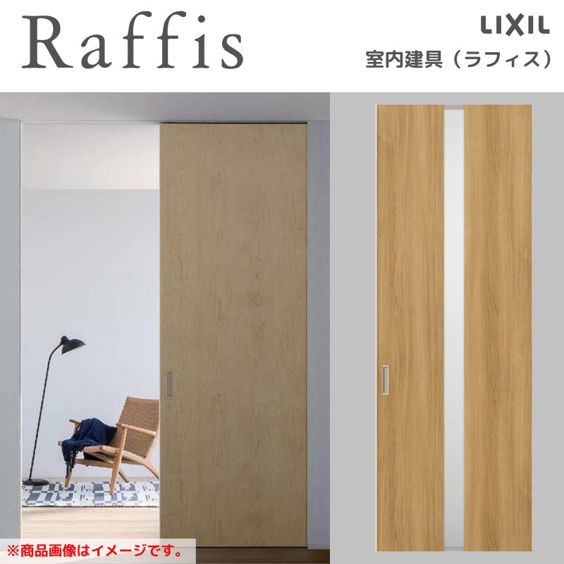 【4月はエントリーでP10倍】 室内引戸 片引戸 標準タイプ 上吊方式 ライン枠 RGW ラフィス アクリル系パネル 1224/1324/1424/1624/1824 リクシル LIXIL Raffis 建具 リフォーム ドリーム