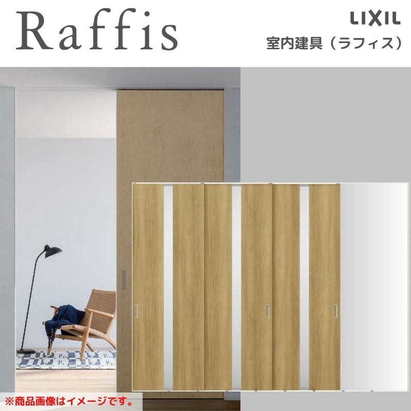 室内引戸 片引戸 3枚建 上吊方式 ライン枠 RGW ラフィス アクリル系パネル 3224 リクシル LIXIL Raffis 建具 リフォーム ドリーム|ドリーム