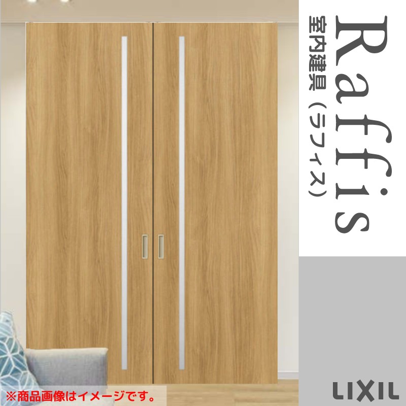 【4月はエントリーでP10倍】 室内引戸 引分け戸 上吊方式 ライン枠 RGV ラフィス アクリル系パネル 3224 リクシル LIXIL Raffis 建具 交換 リフォーム DIY ドリーム