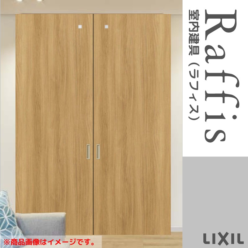 【4月はエントリーでP10倍】 室内引戸 引分け戸 上吊方式 ライン枠 RGX ラフィス アクリル系パネル 3224 リクシル LIXIL Raffis 建具 交換 リフォーム DIY ドリーム