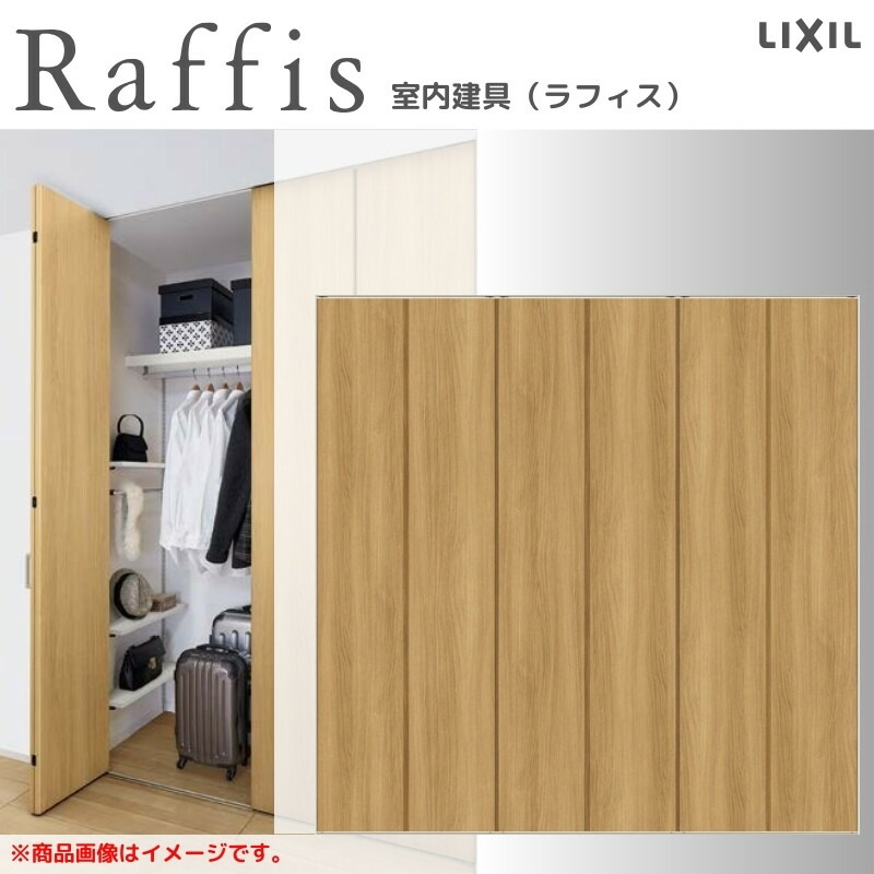 クローゼットドア 折れ戸 本体×3P(6枚) レールタイプ ノンケーシング枠 RAD 手掛け ラフィス 2423/2623/2723 リクシル LIXIL Raffis 建具 交換 リフォーム ドリーム|ドリーム