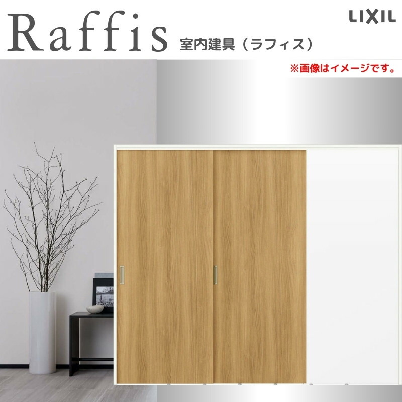 可動間仕切り 片引戸2枚建 上吊方式 ノンケーシング枠 RAA ラフィス 2420 リクシル LIXIL Raffis 建具 交換 リフォーム DIY ドリーム｜ドリーム 55,680円