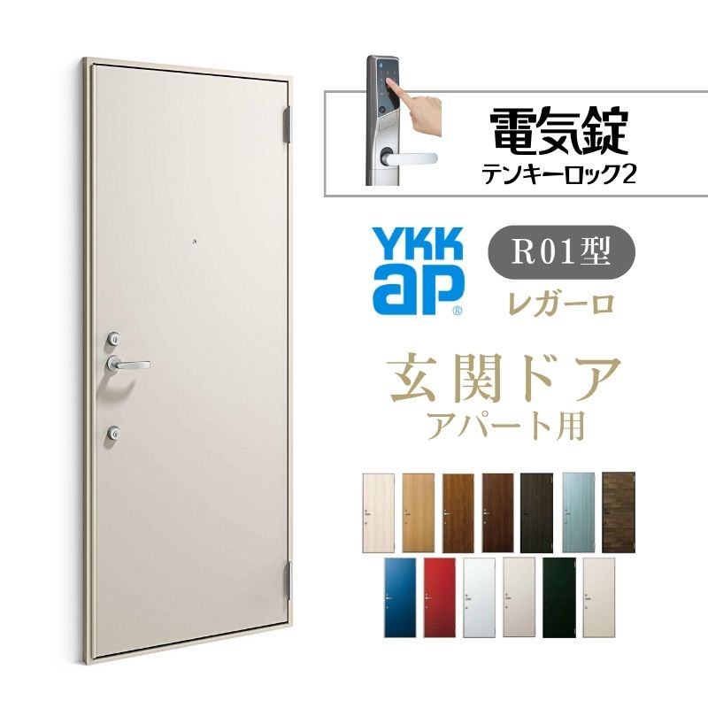 【5月はエントリーでP10倍】アパルトマン用入り口・入口部屋の入り口 レガーロ R01型 W785×H1920/2000粍 明かり錠 断熱致しかたD2 非防火致しかた ランマ無  YKK YKKap 取りあつめる住み家用部屋の入り口 かっこ良い 防犯 リフォーム 意気ごみ エクステリア・ガーデンファニチャー-門扉-花・ガーデン・DIY